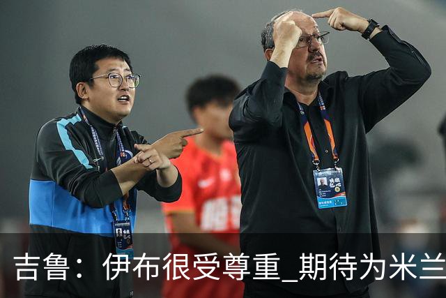 吉鲁：伊布很受尊重 期待为米兰取得伟大的成就