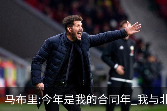 马布里:今年是我的合同年 我与北控都会做评估