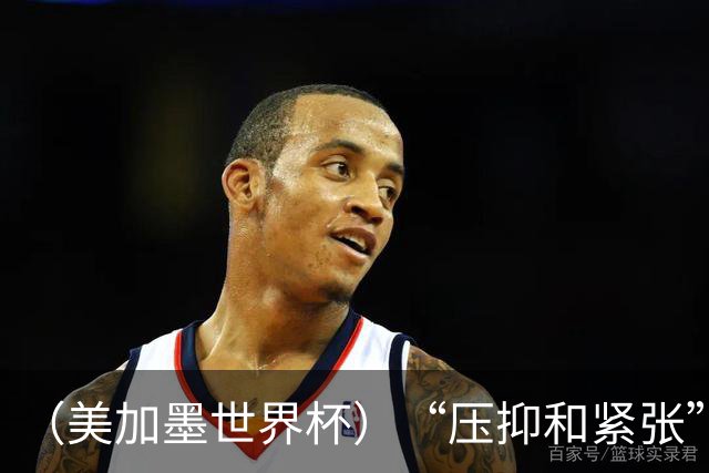 （美加墨世界杯）“压抑和紧张”中的伊朗队首秀